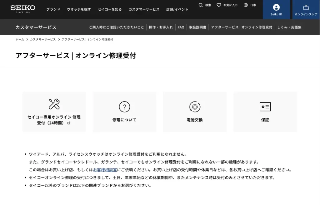 オンライン修理受付の公式画面