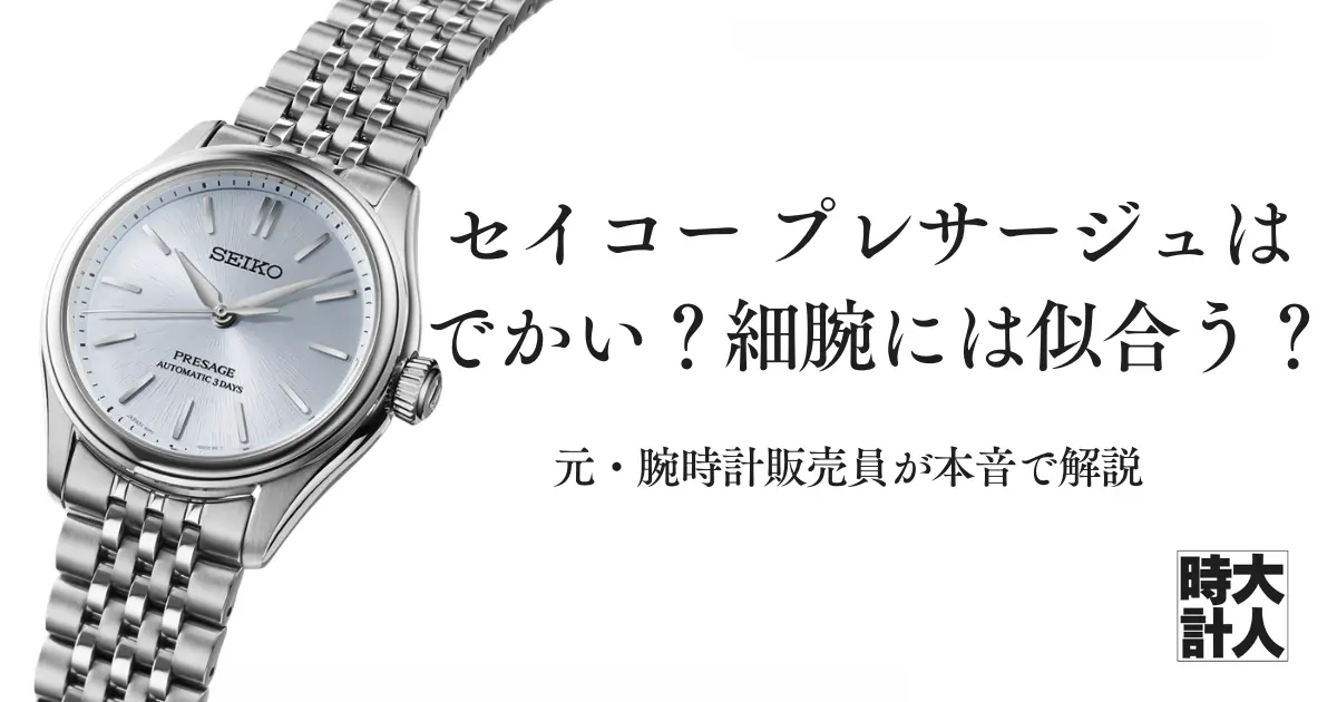 セイコー プレザージュが「でかい」と言われる理由を元販売員が解説。細腕に似合う36mmモデルのサイズ感や選び方、悪目立ちを防ぐコツまで分かりやすく紹介します。