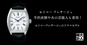 半沢直樹やあの芸能人も着用！セイコープレザージュのドラマモデル