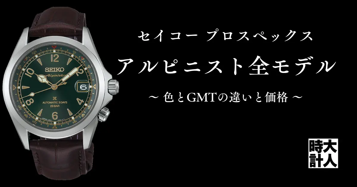 セイコー プロスペックス アルピニスト全型番｜色とGMTの違いと価格