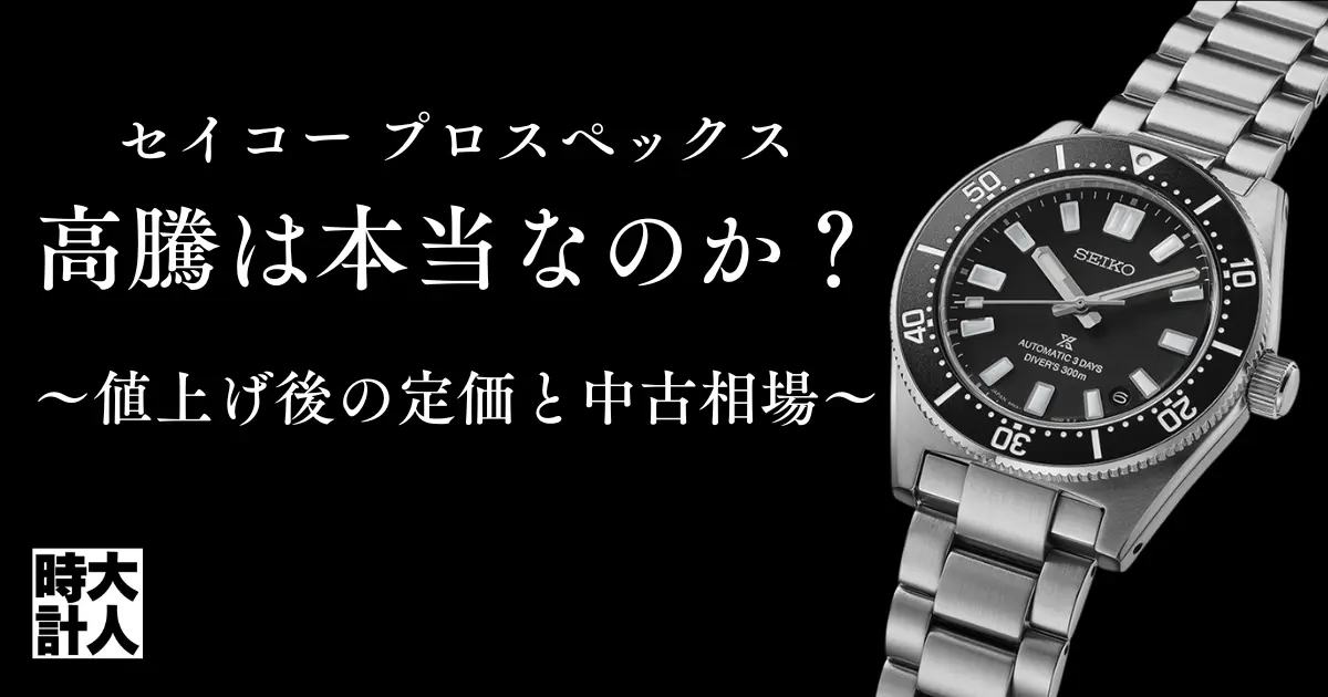 セイコー プロスペックス 高騰は本当？値上げ後の定価と中古相場