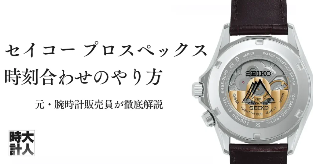 セイコー プロスペックス 時刻合わせのやり方｜6R35・6R54の日付設定