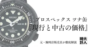 セイコー プロスペックス ツナ缶は今いくら？現行と中古の価格を解説
